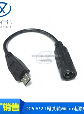 圆孔DC5.5*2.1母头转Micro USB安卓手机通用充电线 DC电源转换线