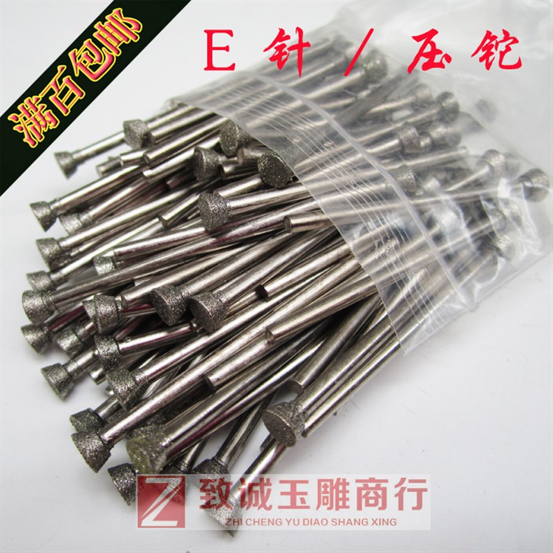 金刚石磨头玉石雕刻工具翡翠磨针/去皮/压铊/轧铊/E针/100支套装图片
