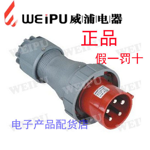 正品威浦 weipu 防水大电流工业插头插座 125A5芯 TYP975 IP67