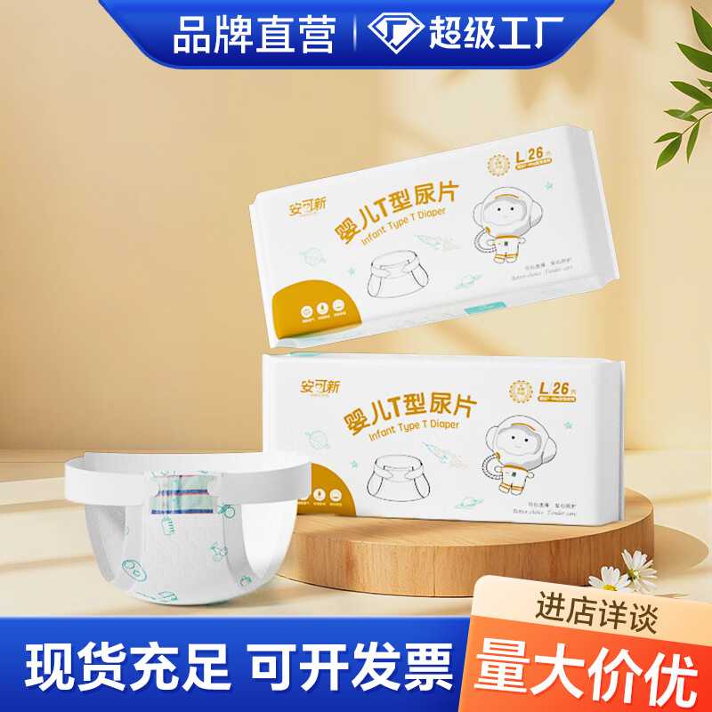 安可新婴儿升级一次性T型尿片 新生儿三角巾纸尿片裤拉拉裤尿介子