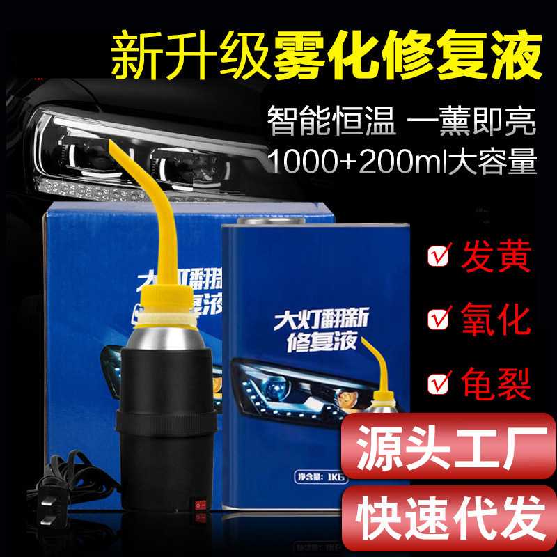 大灯修复液 灯罩划痕清洗液速亮镀膜剂 汽车大灯翻新修复工具套装