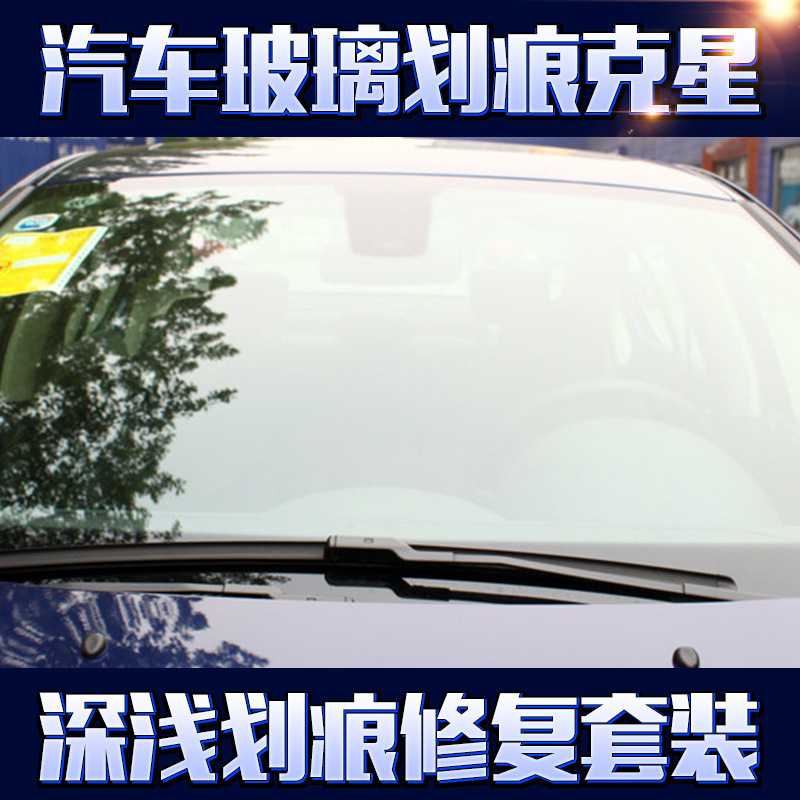 汽车挡风玻璃划痕修复套装车窗鱼缸擦伤雨刮划伤抛光工具厂家直供