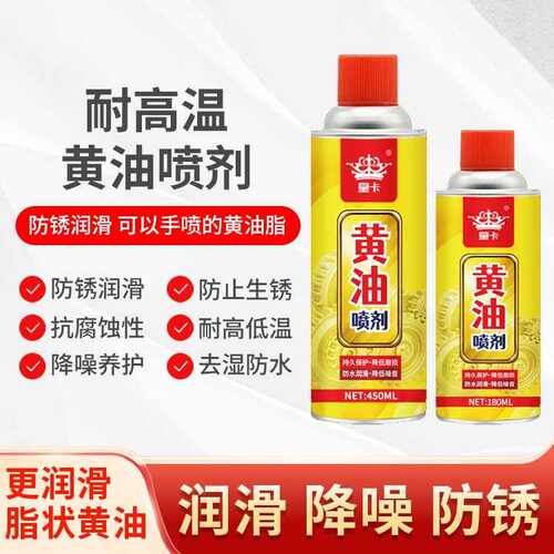 皇卡450ml黄油喷剂防锈润滑喷雾剂耐高温轴承轨道机械润滑黄油