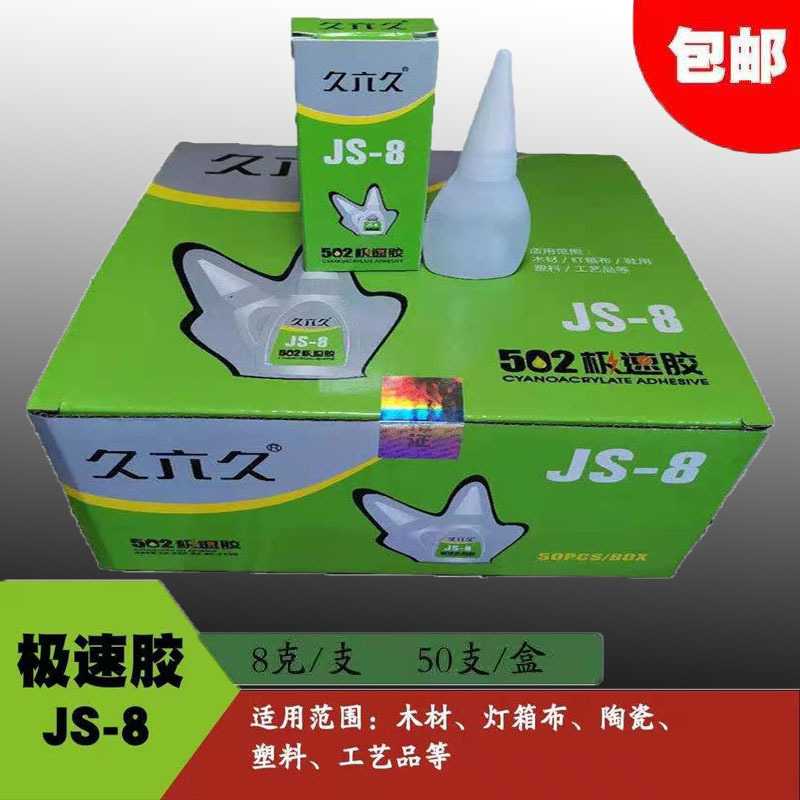 厂家直供久六久极速502胶水瞬间胶快干胶修补强力粘接502胶水502