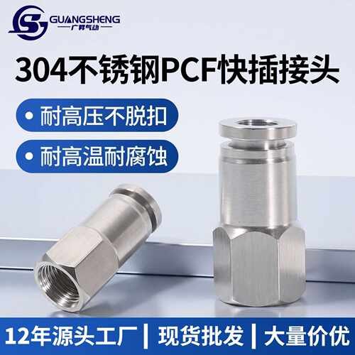 304不锈钢气动快速接头内丝气管快插PCF12-04内螺纹直通6-01/8-02