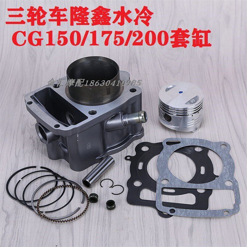 三轮车隆鑫150/175/200/250水冷套缸活塞环汽缸体发动机原厂配件