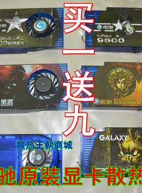 影驰9600GT中将版9800GT黑将版GTS250上将3针显卡散热器 原装风扇