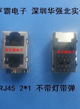 双层RJ45插座 2位RJ45网口 2*1P 16脚 28MM 不带灯带弹 实体店