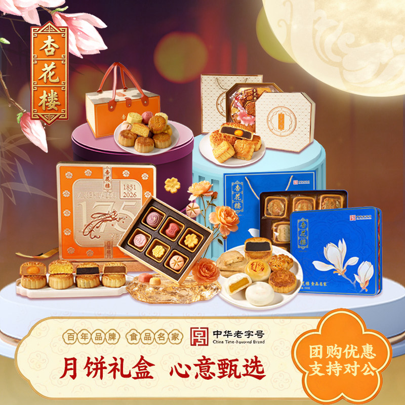 杏花楼焕新系列多味广式月饼礼盒上海中秋送礼传统礼品老字号