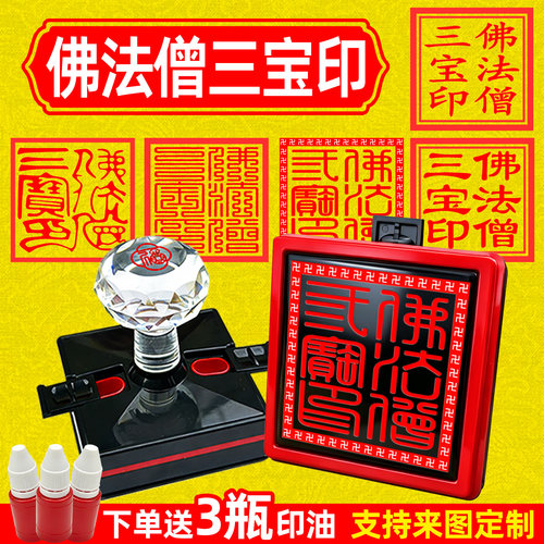 佛法僧三宝印章加厚高清带加油孔