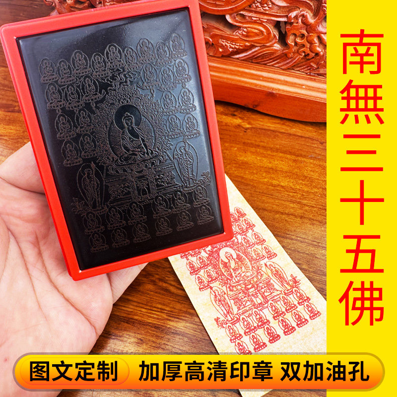 南无三十五佛像印章三十五尊佛相双加油孔进口垫加厚光敏印章定制