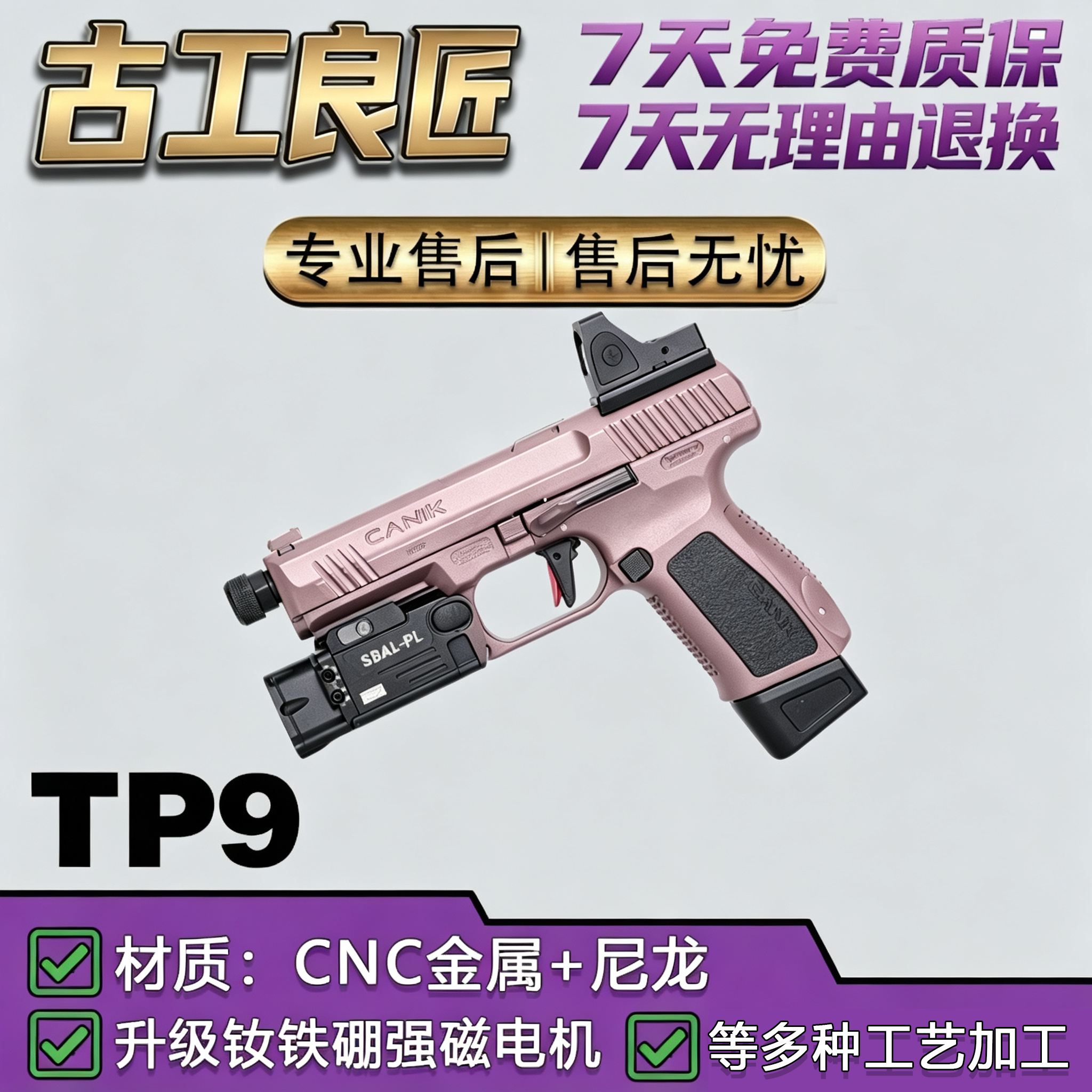 古工良匠TP9电动软弹枪成人款