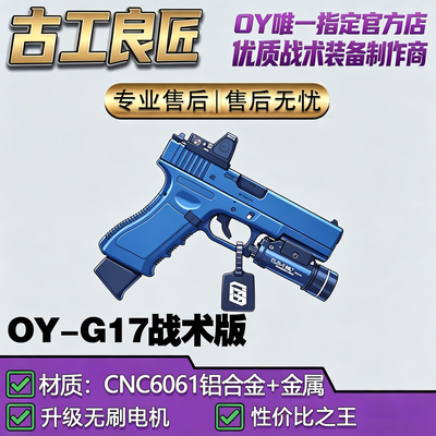古工良匠OYG17无刷电动玩具枪