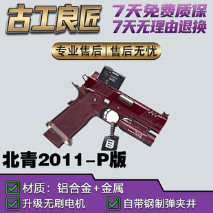 古工良匠北青2011P版成年人合法格洛克金属仿真发射器模型玩具枪