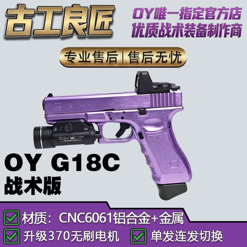 OY电玩OYG18c格洛克竞技枪电手模型玩具单发连发wargame发射器