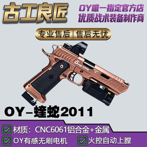 OY电玩OY2011蝰蛇成人高档金属仿电动玩具枪wargame发射器模型