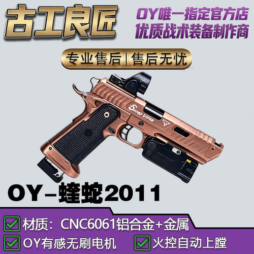OY电玩OY2011蝰蛇成人高档金属仿电动玩具枪wargame发射器模型