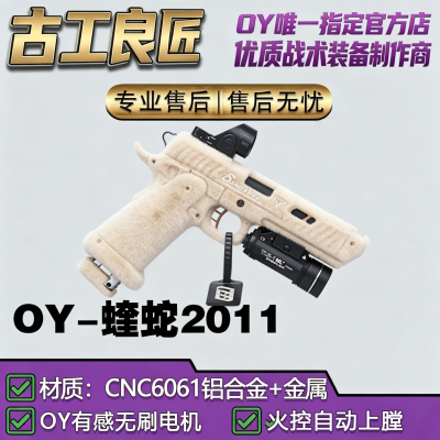 OY电玩OY2011蝰蛇高档金属仿电动合金玩具枪成年人专用仿真模型