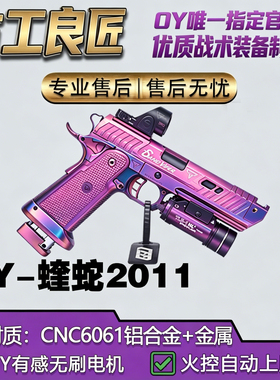 OY电玩OY2011蝰蛇成人高档金属仿电动玩具枪wargame专业竞技