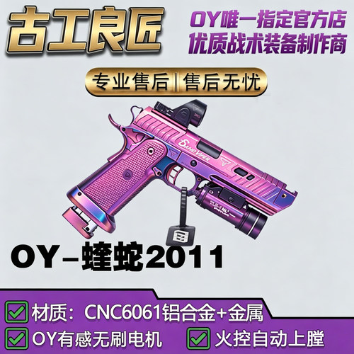 OY电玩OY2011蝰蛇成人高档金属仿电动玩具枪wargame专业竞技