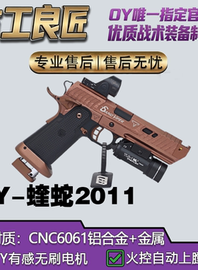 OY电玩OY2011蝰蛇成人高档金属仿电动玩具枪wargame发射器模型