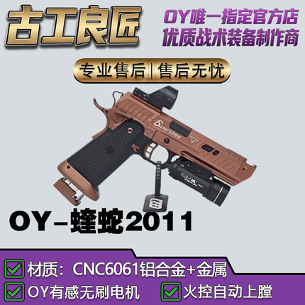 OY电玩OY2011蝰蛇成人高档金属仿电动玩具枪wargame发射器模型