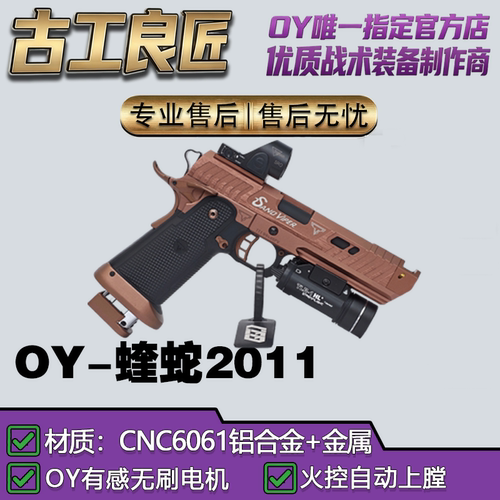 OY电玩OY2011蝰蛇成人高档金属仿电动玩具枪wargame发射器模型