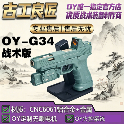 古工良匠OYG34无刷仿真玩具枪