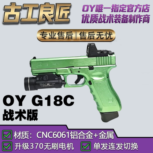 【OY电玩】OYG18C格洛克发射器cs软弹枪玩具模型高档金属仿电动