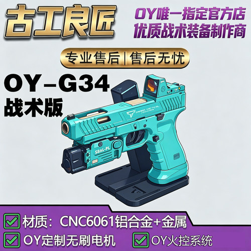 古工良匠OYG34电动软弹玩具枪