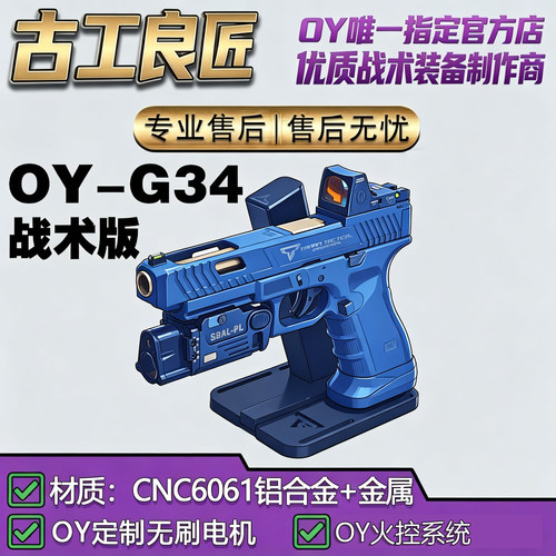 古工良匠OYG34仿真电动软弹枪