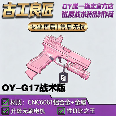 古工良匠OY-G17电动软弹玩具枪