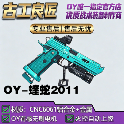 OY电玩OY2011蝰蛇wargame成年人专用电动高档竞技发射器玩具枪