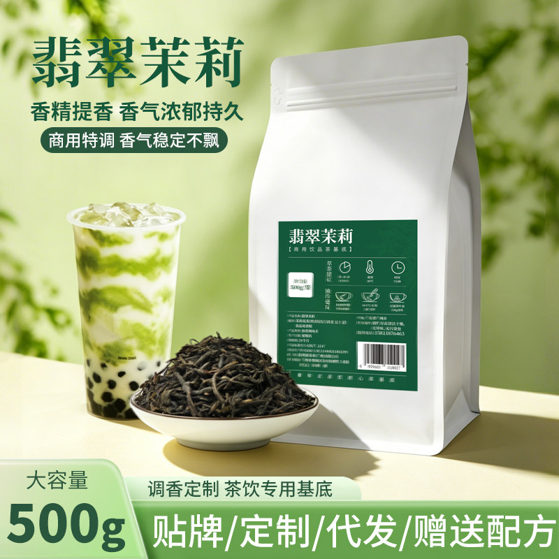连锁专用翡翠茉莉奶茶店通用茶底