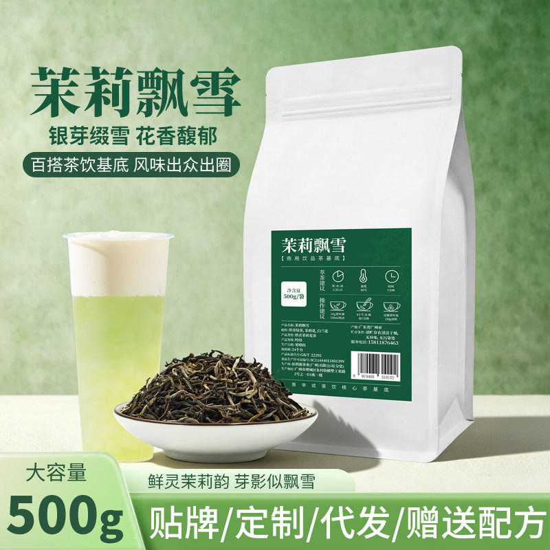 八窨茉莉飘雪奶茶店专用茶底500g