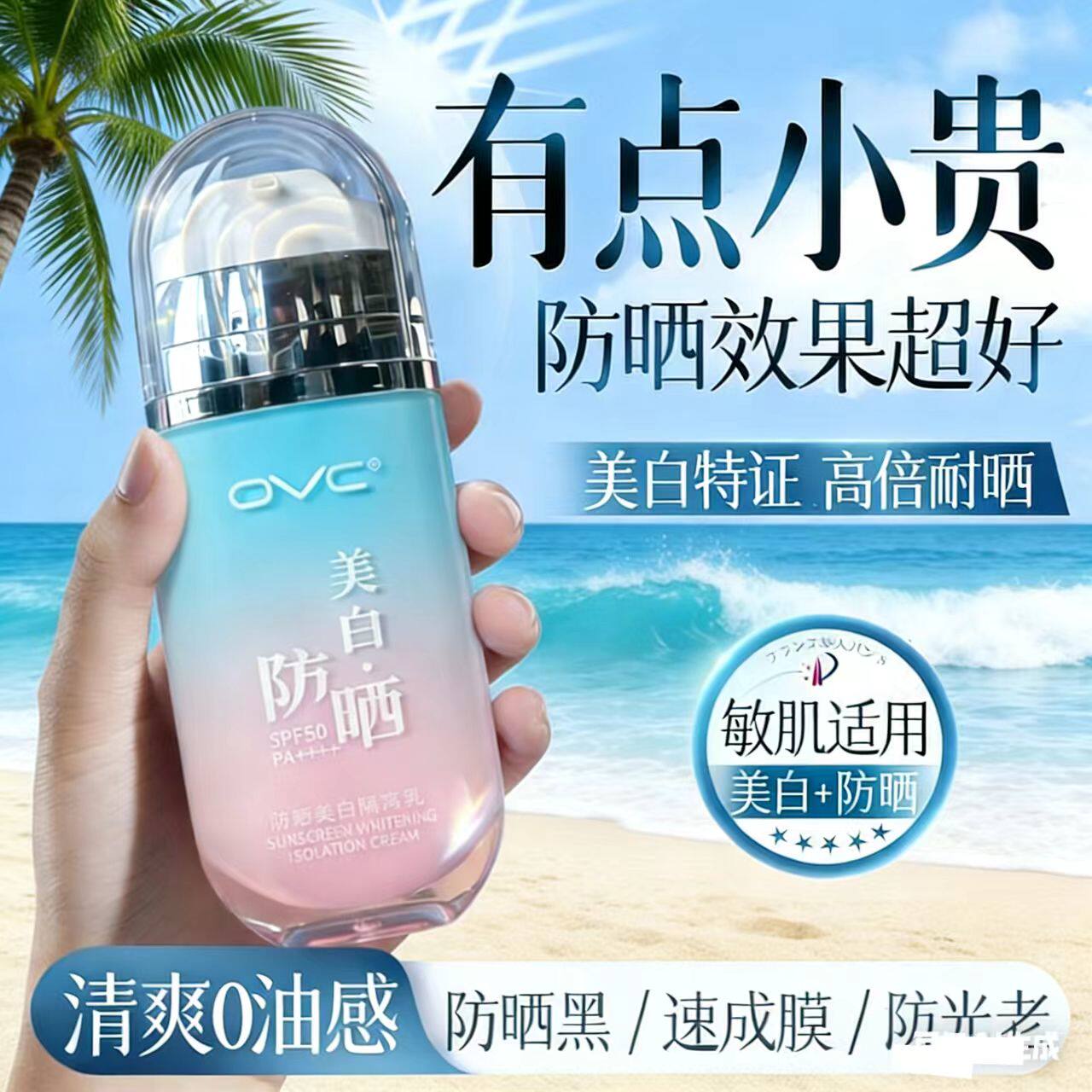 OVC美白防晒霜SPF50遮瑕三合一防紫外线防水防汗隔离乳学生军训用
