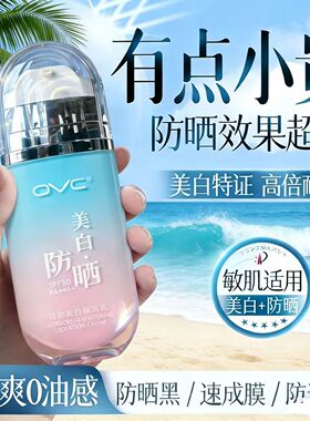 OVC美白防晒霜SPF50遮瑕三合一防紫外线防水防汗隔离乳学生军训用