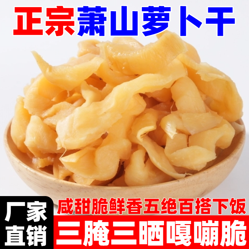 正宗杭州萧山萝卜干萧山萝卜条咸甜可口嘎嘣脆下饭菜咸菜厂家直销