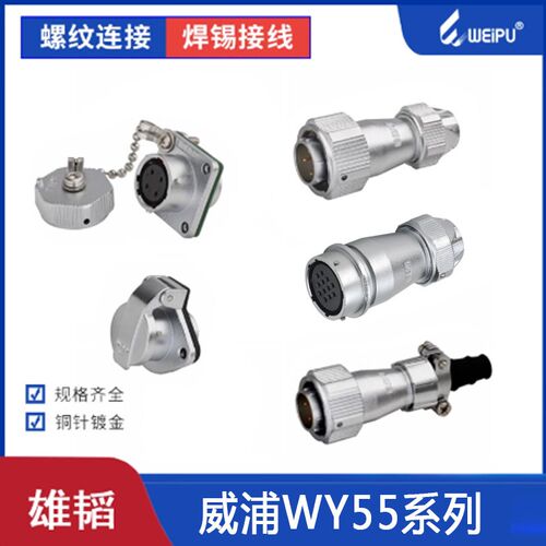 weipu 威浦航空插头接头 WY55-4芯7芯40芯53芯61芯 TI+Z防水IP65