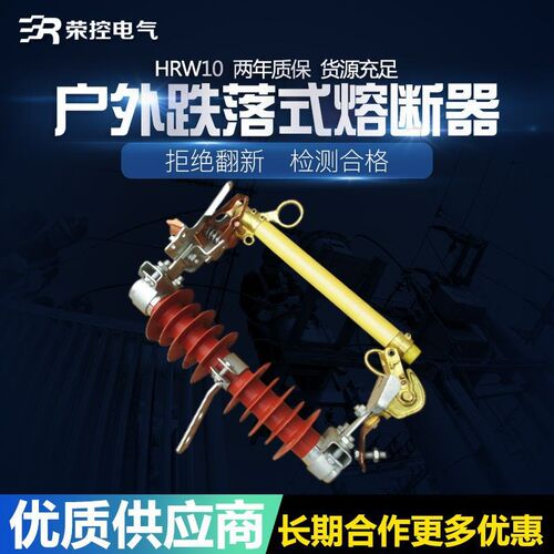 荣控高压户外跌落式熔断器HRW10-10/100A200硅橡胶熔断器令克开关