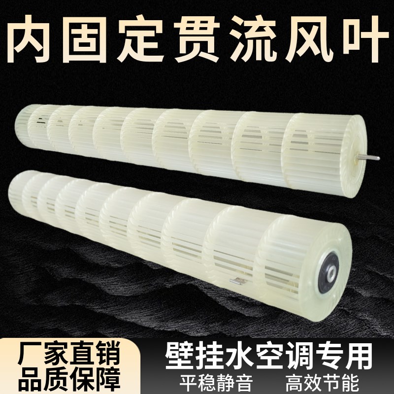 贯流风轮壁挂式水空调风扇配件挂机柜机通用风管机塑料滚筒风叶图片