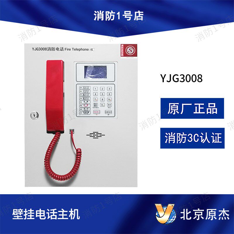 北京原杰壁挂消防电话主机 YJG3008消防电话总机带电池图片