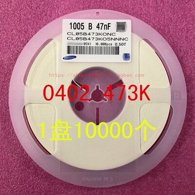 0402 贴片电容 1005 47NF 473K 10% 50V X7R 一盘10000个=35元