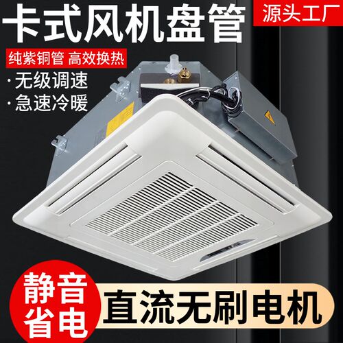 卡式风机盘管直流无刷嵌入式天花机无极调速静音中央水冷暖水空调