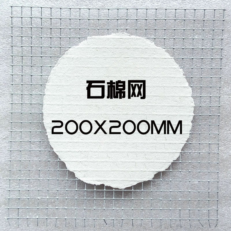 石棉网 200*200mm 20cm 酒精灯 加热垫片 实验 隔热网
