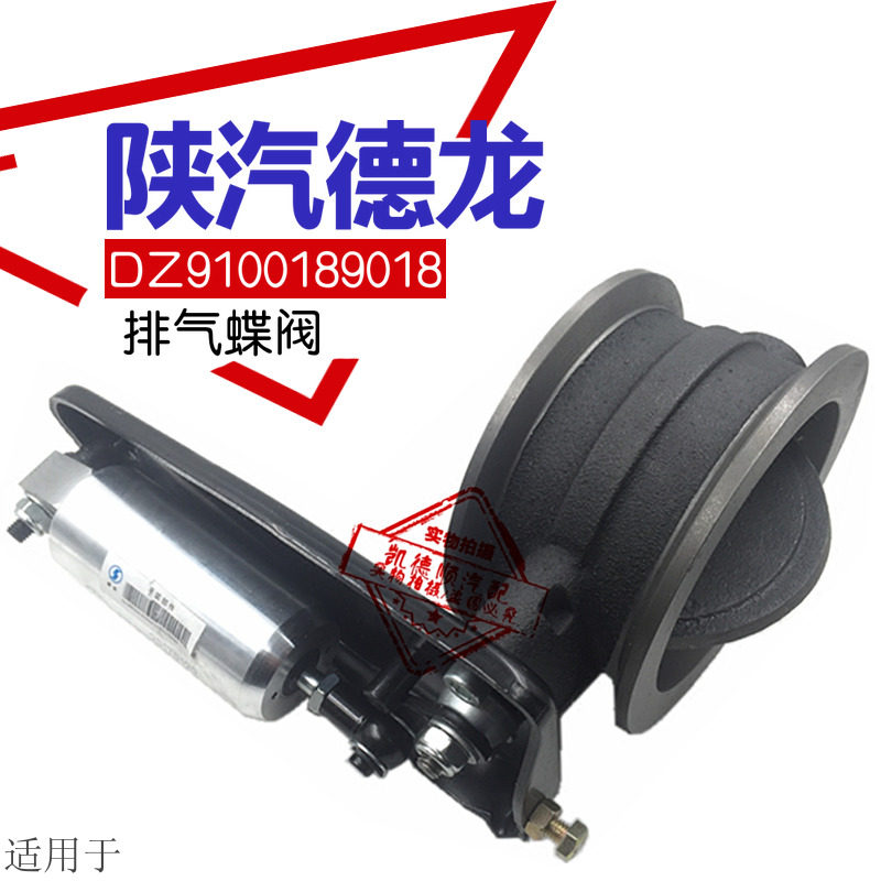 适用于陕汽奥龙德龙F3000排气制动阀蝶阀总成排气刹DZ9100189018