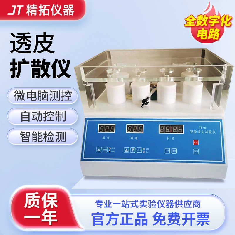 天津精拓智能透皮扩散仪TP-6实验室化妆品药物检测透皮扩散试验仪
