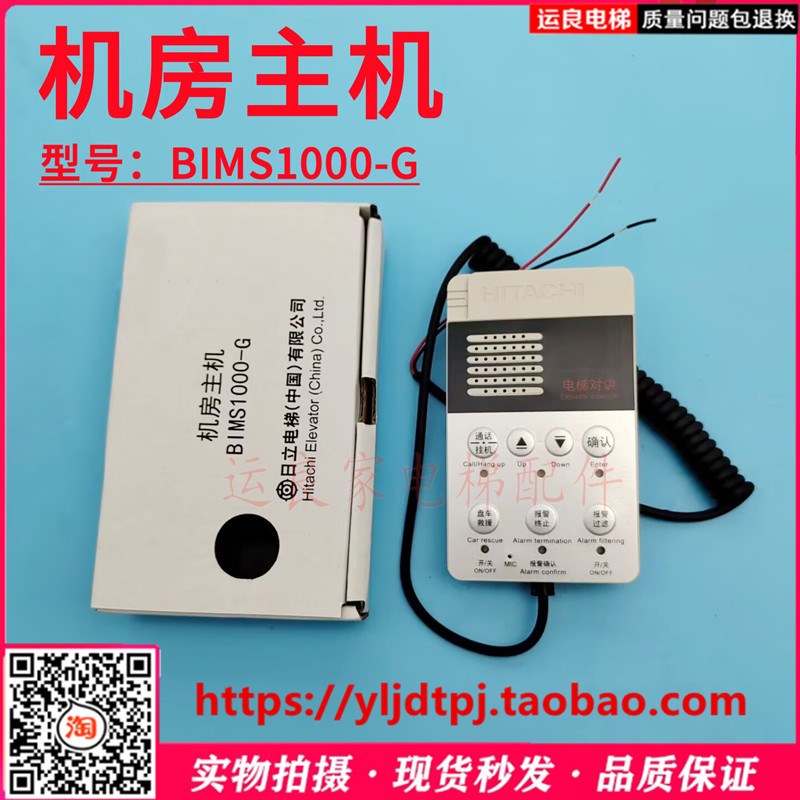 运良电梯配件日立电梯机房主机BIMS1000-G二线制机房对讲机