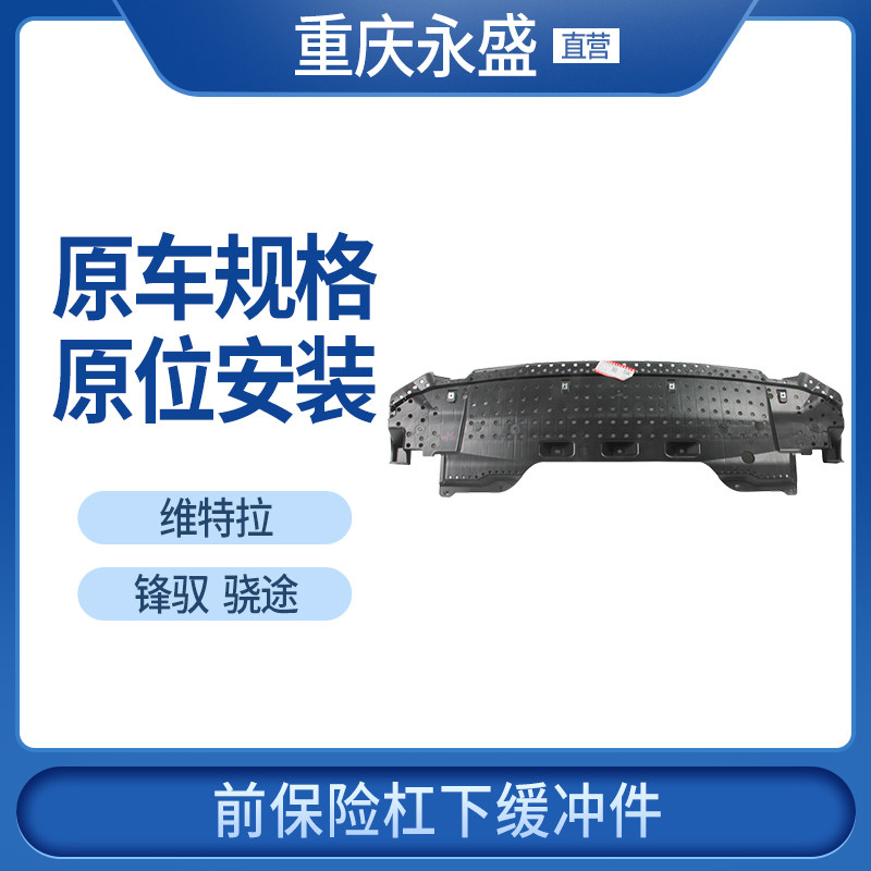 适配长安铃木锋驭骁途维特拉水箱散热器下护板前保险杠下缓冲件
