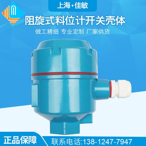 上海佳敏 防爆阻旋式料位计开关壳体物位计外壳流量计壳体 液位压